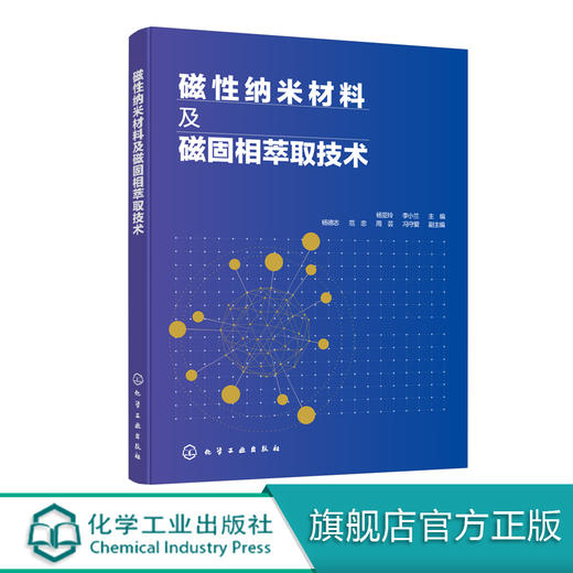 磁性纳米材料及磁固相萃取技术 商品图0