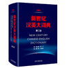 新世纪汉英大词典（第二版）惠宇CATTI二三级笔译教材综合实务词典工具书 英汉英语词典全国翻译专业资格考试 商品缩略图0
