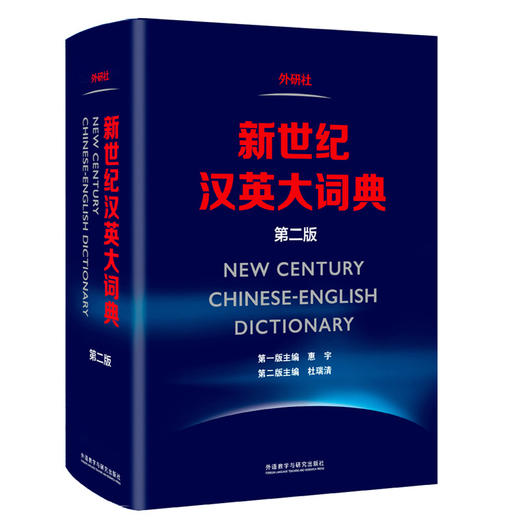 新世纪汉英大词典（第二版）惠宇CATTI二三级笔译教材综合实务词典工具书 英汉英语词典全国翻译专业资格考试 商品图0
