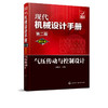 现代机械设计手册：单行本——气压传动与控制设计（第二版） 商品缩略图1