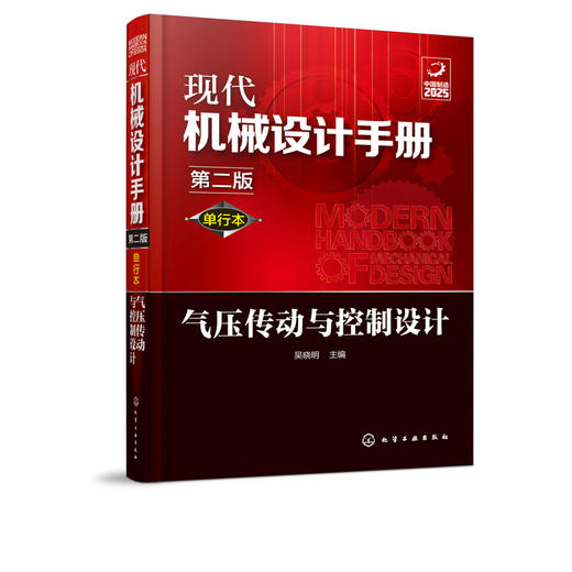 现代机械设计手册：单行本——气压传动与控制设计（第二版） 商品图1