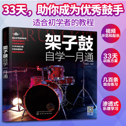 架子鼓自学一月通 商品图0