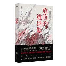 【磨铁图书】危险的维纳斯继白夜行 嫌疑人 解忧杂货店 恶意之后的东野圭吾新书侦探悬疑惊悚书 诅咒侦探悬疑东野圭吾奇幻长篇小说