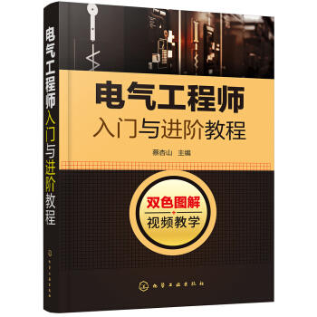 电气工程师入门与进阶教程 商品图0