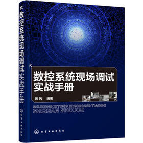 数控系统现场调试实战手册