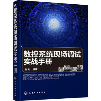 数控系统现场调试实战手册 商品图0