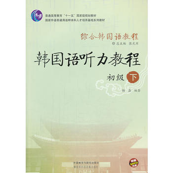 综合韩国语教程-韩国语听力教程(初级)(下) 商品图0