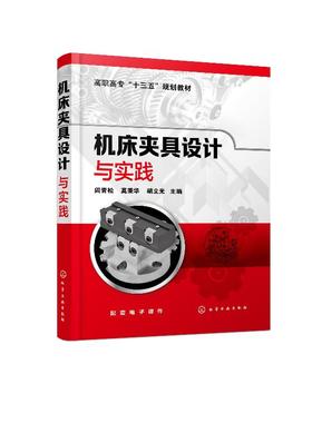 机床夹具设计与实践(阎青松)