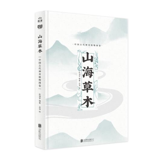 山海草木：中国古代神奇植物图卷 商品图2