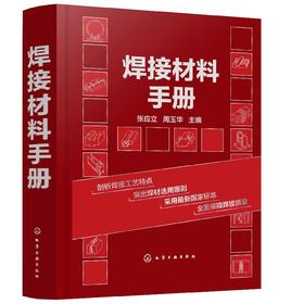 焊接材料手册