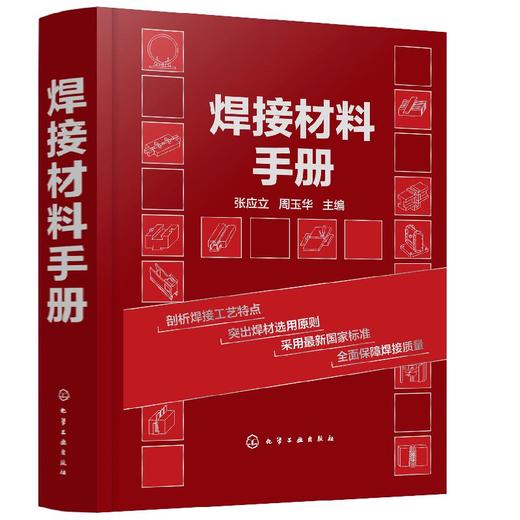 焊接材料手册 商品图0