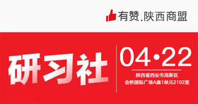 【陕西商盟第一期】4月22号《多平台直播，商家不出门经营的卖货方案》