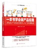 一本书学会做产品经理——杰出产品经理从入门到精通 商品缩略图0