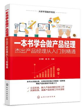 一本书学会做产品经理——杰出产品经理从入门到精通