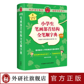 小学生笔画部首结构全笔顺字典(小学语文工具书系列)
