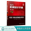 现代机械设计手册：单行本——机架、导轨及机械振动设计（第二版） 商品缩略图0