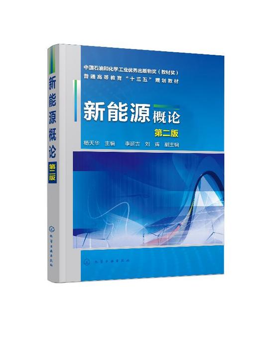 新能源概论（杨天华）（第二版） 商品图0