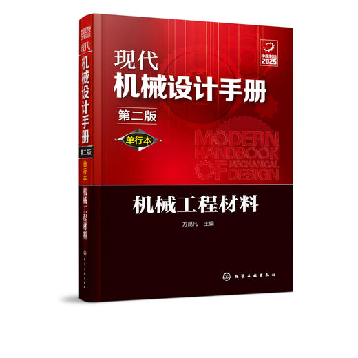 现代机械设计手册：单行本——机械工程材料（第二版） 商品图1
