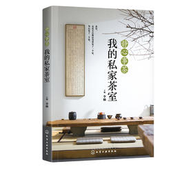 静心事茶：我的私家茶室
