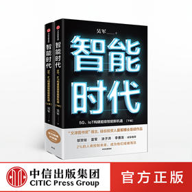 智能时代新版（套装2册） 吴军 著 文津图书奖 态度 格局 见识作者 百万畅销作品 趋势前瞻 中信出版社图书畅销