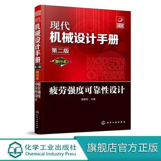现代机械设计手册：单行本——疲劳强度可靠性设计（第二版） 商品图0