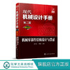 现代机械设计手册：单行本——机械零部件结构设计与禁忌（第二版） 商品缩略图0