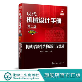 现代机械设计手册：单行本——机械零部件结构设计与禁忌（第二版）