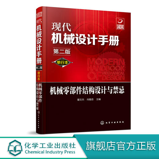 现代机械设计手册：单行本——机械零部件结构设计与禁忌（第二版） 商品图0
