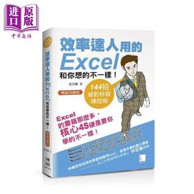 【中商原版】效率达人用的Excel和你想的不一样！144招绝对秒杀操控术 港台原版 艾凡斯 博硕文化