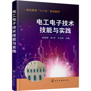 电工电子技术技能与实践（欧阳锷） 商品图0
