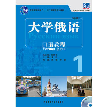 大学俄语东方(新版)(1)(口语教程)(配MP3) 商品图0