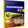 电动机实用控制线路详解 商品缩略图0