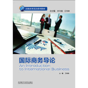 国际商务导论