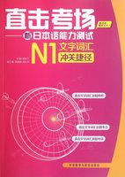 直击考场-新日本语能力测试N1文字词汇冲关捷径