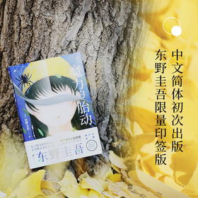 魔力的胎动  东野圭吾继白夜行解忧杂货店嫌疑人x的献身新参者幻夜后的新日本悬疑推理恐怖惊悚小说书籍长篇