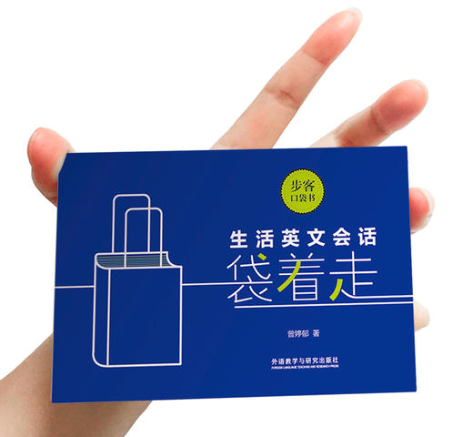 生活英文会话袋着走(步客口袋书) 商品图2