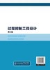 过程控制工程设计（孙洪程）（第三版） 商品缩略图1