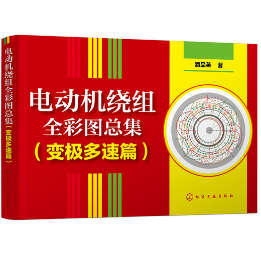 电动机绕组全彩图总集 (变极多速篇) 商品图1