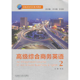 高级综合商务英语2（含MP3光盘1张）
