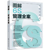 图解6S管理全案：现场实战版 商品缩略图0