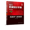 现代机械设计手册：单行本——连接件与紧固件（第二版） 商品缩略图1