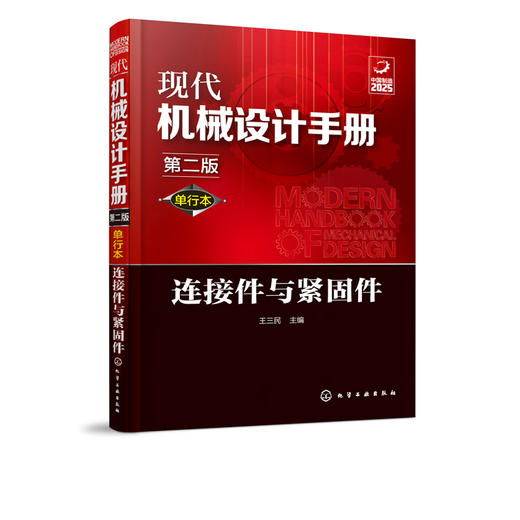 现代机械设计手册：单行本——连接件与紧固件（第二版） 商品图1