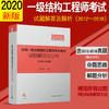 2020 全国一级注册结构工程师专业考试试题解答及分析（2012~2018） 商品缩略图0