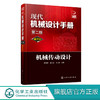现代机械设计手册：单行本——机械传动设计（第二版） 商品缩略图0