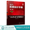 现代机械设计手册：单行本——气压传动与控制设计（第二版） 商品缩略图0