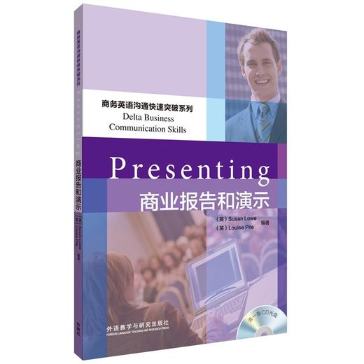 商业报告和演示(商务英语沟通快速突破系列) 商品图0