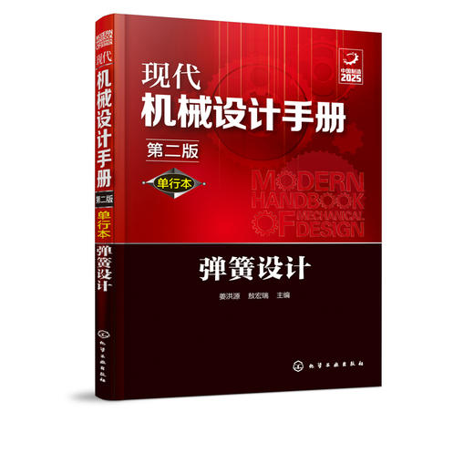 现代机械设计手册：单行本——弹簧设计（第二版） 商品图1