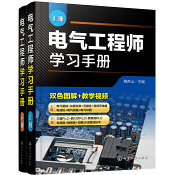 电气工程师学习手册（上、下册） 商品图0