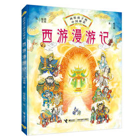西游漫游记	