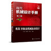 现代机械设计手册：单行本——机架、导轨及机械振动设计（第二版） 商品缩略图1